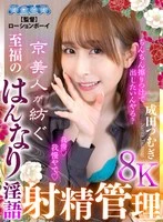 AQUCO-080 -  [VR] Kyoto beauty spins blissful dirty talk ejaculation management Tsumugi Narita