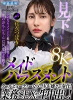 AQUCO-134 -  [VR] Maid Harassment: The Submissive Maid's Contemptuous Gaze Will Revive My Cock Again and Again - Tsubaki Hanagoromo