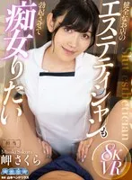 AQULA-055 -  [VR] I want to make the esthetician at the healthy shop erect and be a slut Sakura Misaki