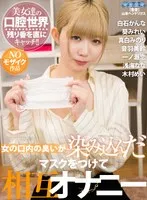AQUMA-043 -  [VR] Mutual masturbation while wearing a mask that smells like a woman's mouth