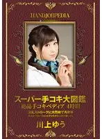 ASFB-237 - Super Handjob Pictorial Exquisite Handjob-apedia 4 Hours Yu Kawakami
