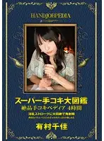 ASFB-254 - Super Handjob. Large Illustrated Dictionary. Master Handjob-apedia. 4-hours. Chika Arimura