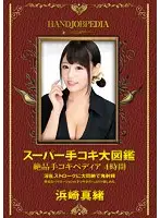 ASFB-260 - A Super Handjob Pictorial Exquisite Handjob-apedia 4 Hours Mao Hamasaki