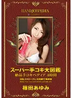 ASFB-272 - A Super Handjob Pictorial An Exquisite Handjob-apedia 4 Hours Ayumi Shinoda