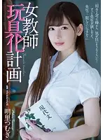 ATID-318 - A Female Teacher Sex Toys Conversion Project Tsumugi Akari
