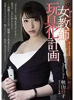 ATID-349 - Plan To Turn Female Teacher Into Toy Shoko Akiyama