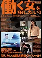 ATKD-279 - ATTACKERS PRESENTS I Want To Fuck Working Women! 20 Carefully Selected Beauties, T*****e And R**e 8 Hour Special!