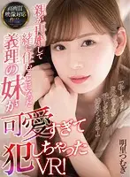 ATVR-012 - (VR) I Can't Keep My Hands Off My Adorable Sister-In-Law Who Moved In After Her Parents Divorced! Tsumugi Akari