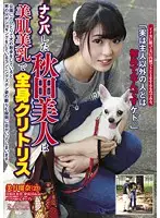 AVKH-039 - The Akita Beauty I Picked Up Has Beautiful Skin And Tits, And Her Whole Body Is Like A Clitoris