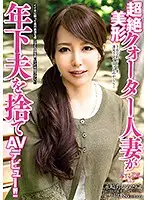 AVKH-061 - Super Gorgeous 1/4 Japanese Married Woman Discards Younger Husband And Debuts As AV Star!!