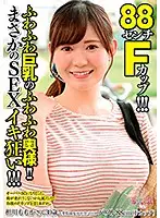 AVKH-124 - 88cm F Cup!!! A Gentle Married Lady With Big, Soft Tits!! Her Sex Is Wild!!!