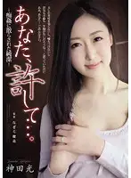AVOP-002 - Darling, Forgive Me... -Innocence Ruined By A M****ter- Hikaru Kanda