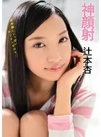 AVOP-005 - Godly Cum Face An Tsujimoto