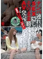 AVOP-235 - Take Her To A Hotel, Film The SEX On Hidden Camera, And Sell It As Porn. The Legendary First Seducer, 