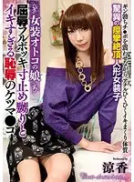 AVSA-072 - A Cross-Dressing She-Male Shameful Full Erection Pull Out Teasing And Excessively Orgasmic Abusive Ass Pussy Fucking Ryoka