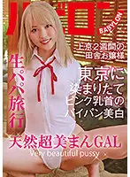 BAB-037 - An Unprotected Sex Tour with a Sugar Daddy. Natural Airhead and Very Beautiful Pussy GAL. Iroha Minami