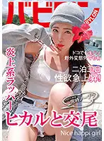 BAB-041 - Sex with Hikaru, who Usually Does Not Wear a Bra. Hikaru Minazuki