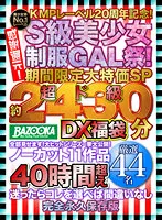 BATD-005 -  KMP label 20th anniversary! Thank you reduction! S-class beautiful girl uniform GAL festival! Special price for a limited time SP Super-dreadnought 
