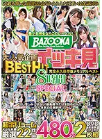 BAZX-299 - BAZOOKA Popular Project BESTHIT One Sitting Complete Collector's Edition Memorial Best 8 Hour Special