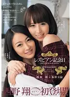BBAN-028 - Lesbian Anniversary Sho Nishino Yuuki Itano