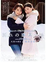 BBAN-280 - A Lesbian Couple Gave Each Other A Farewell Kiss At A Mountain Cabin In The Snowy Hills A Final Journey With Her Beloved Lover Deep And Rich Kisses, With Her Lover, Over And Over Again Yui Miho Tsubasa Hachino