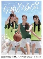 BBAN-511 -  Beautiful sweaty girls indulge in lesbian sex on a 2-day, 1-night orgy trip [Leaked video] National ●● Jogakuin University Basketball Club 2024 Fall Training Camp