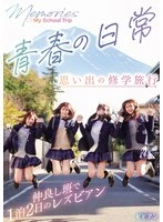 BBAN-549 -  Everyday life of youth: A memorable school trip: A two-day, one-night lesbian trip with a friendly group