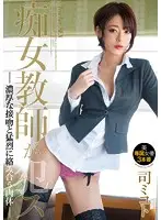 BBI-163 - Slut Nympho Female Teacher Is V*****ed and Gets Entangled with Hard Core Kissing. Mikoto Tsukasa