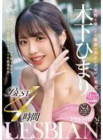 BBSS-087 -  Himari Kinoshita, the enchanting and true lesbian beauty who captivates women, PREMIUM LESBIAN BEST 4 hours