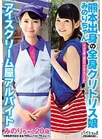 BCPV-083 - Meet Minori, A Full Body Clitoris From Kumamoto She's Working Part Time At An Ice Cream Shop