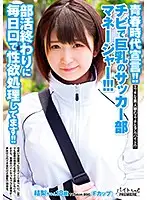 BCPV-117 - A Declaration Of Youth!! The Petite But Busty Manager Of The Soccer Club!!! She Sucks Dick Every Day After Club Activities!!