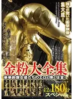 BDA-006 - Gold Dust Highlights - 12 People For 180 Minutes Special! Gorgeous, Famous Actresses Indulge In Erotic Revelries!