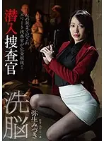 BDA-129 - Brainwashing Undercover Investigator - Mizuki Yayoi