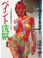 BGG-010 - Paint Brainwashing: Yui Hatano