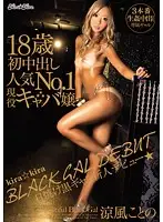 BLK-124 - BLACK GAL DEBUT Tanned Gal Debut No. 1 Hostess Princess Kotono Suzukaze Gets Her First Creampie At 18-Years-Old
