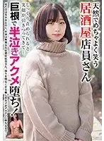 BLOR-167 - This Natural Airhead Girl Works At An Izakaya Bar And Laughs Like Crazy When I Slowly Work My Way Over Her Body, Her Smile Froze ... And Now She's Downfallen Into Sobbing Orgasmic Despair After Getting Fucked With My Big Cock!