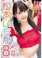 BMW-264 -  Baby Face x Tiny x Slender = The Strongest Girl in Today! ! Ichika Matsumoto 8 Hours Best 6 Titles Packed With Popular Series!