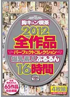 BOSS-050 - Perky Tits Coffee Shop 2012 Perfect Collection 16 Hours Bouncy Colossal Amateur Tits