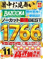 BQNC-001 -  BAZOOKA All-time masterpieces released at once! ! Amazing user review average of over 4.6! ! Limited to highly rated works! ! Uncut Strongest BEST 1766 Minutes