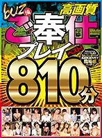 BUZX-009 - [VR] Buz Style: High Image Quality Service Play Best! 810 Minutes
