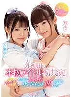 CAWD-029 - A First-Ever Real Idol Co-Starring Performance In Sotokanda! Their First Try At Lesbian Kissing! The Forbidden Ultra Hard And Tight Sandwich Reverse Threesome Fuck Fest A Dream-Cum-True Lucky Horny 5 Situations!