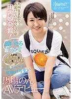 CAWD-042 - We Made A Fantastic Discovery Of This Country Girl With A Pure Heart, Born In Kyushu And Full Of Country Dialect! But When She Takes Off Her Clothes, Out Pop Her E-Cup Titties! And She Loves Masturbation And Sex! When She Scrunches Up Her Face Into A Little Smile, She Looks So Cute Non Baba Her Adult Video Debut
