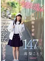 CAWD-069 - She's Tiny But She Loves Big Dicks! This No-Nothing 147cm-Tall Minimum Barely Legal Babe Is Making Her Adult Video Debut Kotori Takanashi
