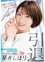 CAWD-385 - Retirement Fade Out Gonzo of Kejime who is goodbye to life 3 production Kotoi Shihori