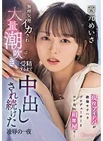 CAWD-631 -  An active idol shares a room with a sexually harassing producer at a filming location... Meisa Nishimoto is forced to cum, squirts a lot, and is creampied until she is fertilized Meisa Nishimoto