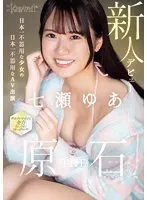 CAWD-667 -  Kawaii Newcomer Debut THE Raw Stone Japan's Clumsiest Girl's Japan's Clumsiest AV Appearance Yua Nanase