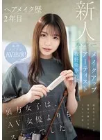 CAWD-790 -  Hair and makeup artist Reina Makino, 20 years old, makes her AV debut kawaii* The girls behind the scenes are more lewd than the AV actresses