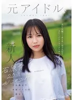 CAWD-792 -  Ao Ishihara, 20 Years Old, AV Debut. A former idol, now an ordinary girl working part-time at a local bookstore. This college student is the furthest thing from being an AV actress, but she has a body and sensitivity that are just right for AV...