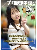 CAWD-824 -  SNS Buzz File 02: A beautiful girl who was really caught on camera during a live baseball game. She was a huge fan of a certain baseball team, and when we went on a baseball date, we had sex and released the video as an AV. She was so sensitive that she squirted and turned out to be a real gem.
