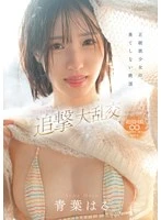 CAWD-864 -  Orthodox girl's endless climax, super-exciting surprise chase orgy, Haru Aoba